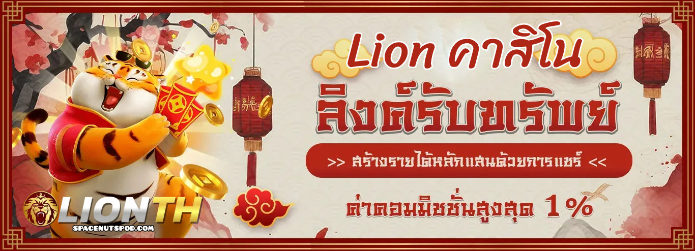 lion คาสิโน